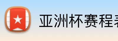亚洲杯赛程表 Logo